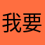 我要zw