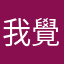 我覺得你很可愛
