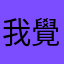 我覺得你這個遊戲做得很好