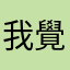 我覺得厲害