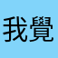 我覺得太讚了