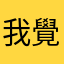 我覺得失望