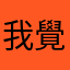 我覺得好難..