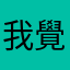 我覺得效果很好看