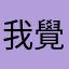 我覺得有些騷