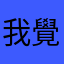 我覺得超好用的