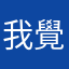 我覺得這個遊戲非常好玩！！！