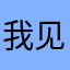 我见榕哥