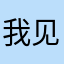 我见犹怜12138