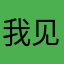 我见过春天的舒放
