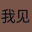 我见青山见我