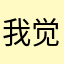 我觉好好