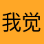 我觉得不行yyy