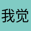我觉得你吃饱就很单纯