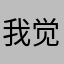 我觉得你这个app很厉害