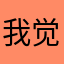 我觉得公司把阿姐四个带你玩