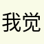 我觉得可以拿五颗星。