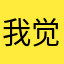 我觉得呵呵，玩，我非常喜欢。