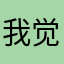 我觉得好亏