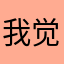 我觉得好玩就好