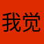 我觉得宝宝
