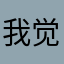 我觉得小月子能做得很好小月，只能做得很好。