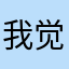 我觉得广告太多了，而且有的时候还不好用