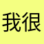 我觉得很好用啊 很方便