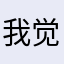 我觉得很好用，新手小白推推推(≧ｗ≦；)