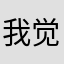 我觉得很棒自然醒了