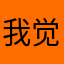 我觉得我们自己去旅行路上