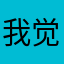 我觉得挺个这好的