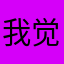 我觉得挺好用