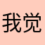 我觉得接电话的不开心就像那行吧