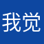 我觉得有点莽
