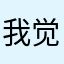 我觉得满好很喜欢