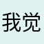 我觉得特别好玩，小娃娃也特别可爱