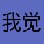 我觉得被骗了111