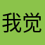 我觉得解放