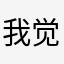 我觉得还不行