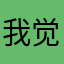 我觉得还可以啊！！！！