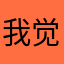 我觉得这个还可以。