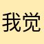我觉得这很棒