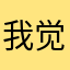 我觉得青葱还不错
