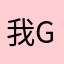 我觉得非常可以 good