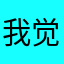 我觉的很好，以后再努力一点就更好了