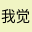 我觉的特别好看特别喜欢你的嗯确实很喜欢你的嗯确实很喜欢你