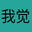 我觉的这游戏是用真时做的吗？