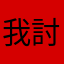 我討厭取暱稱！！！！