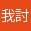 我討厭貧國